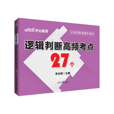 

中公版·2017公务员联考提升系列：逻辑判断高频考点27个