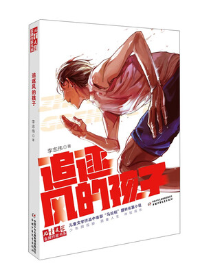 

追逐风的孩子/儿童文学金牌作家书系