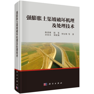 

强膨胀土渠坡破坏机理及处理技术