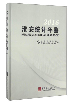 

淮安统计年鉴（2016）