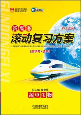 

新高考滚动复习方案：高中生物（浙江专用新学考+选考）