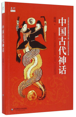 

中国古代神话/袁珂精品集