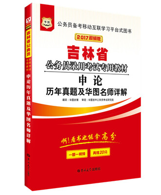 

2017·华图吉林省公务员录用考试专用教材：申论历年真题及华图名师详解（视频版）