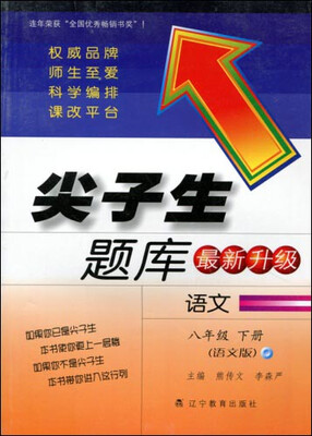 

2017春尖子生题库系列：八年级语文下（语文版）