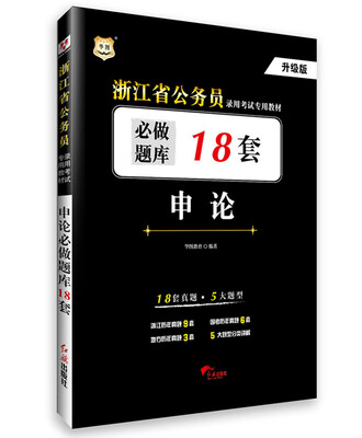 

2017华图·浙江公务员录用考试专用教材:申论必做题库18套