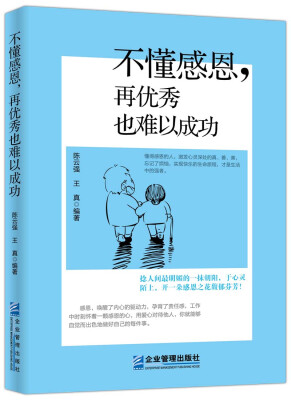 

不懂感恩，再优秀也难以成功