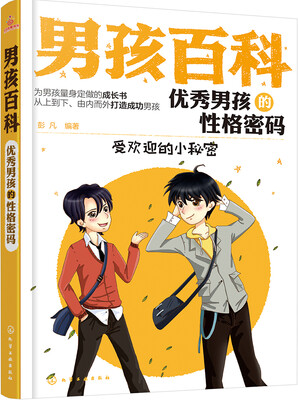 

男孩百科--优秀男孩的性格密码