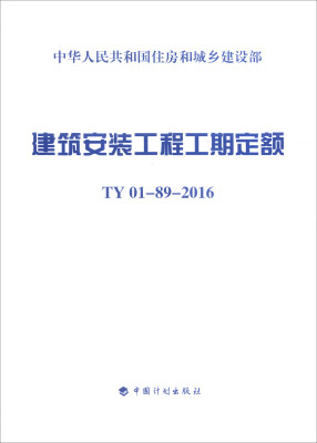 

建筑安装工程工期定额：TY 01-09-2016