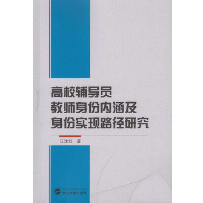 

高校辅导员教师身份内涵及身份实现路径研究