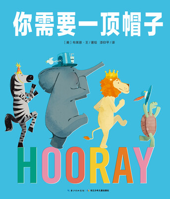 

心喜阅绘本馆：你需要一顶帽子（平装）