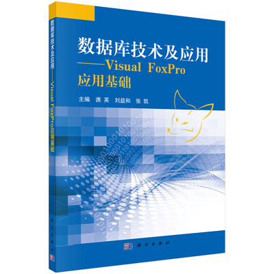 

数据库技术及应用：Visual Foxpro应用基础