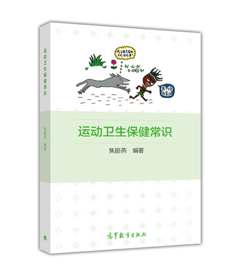 

运动卫生保健常识