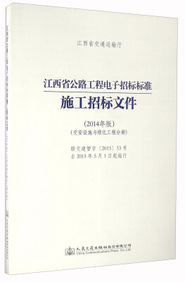 

江西省公路工程电子招标标准施工招标文件（2014年版 交安设施与绿化工程分册）