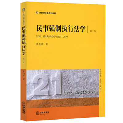 

民事强制执行法学（第二版）