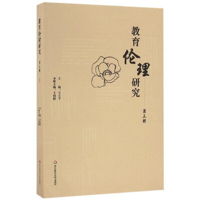 

教育伦理研究（第三辑）