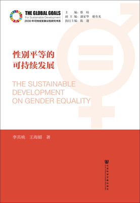 

性别平等的可持续发展