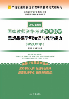 

2017最新版国家教师资格考试统考教材·思想品德学科知识与教学能力：初级中学