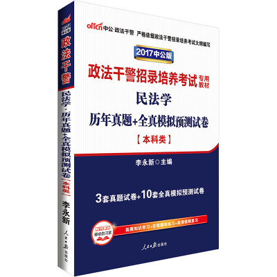 

中公版·2017政法干警招录培养考试专用教材：民法学历年真题+全真模拟预测试卷（本科类）