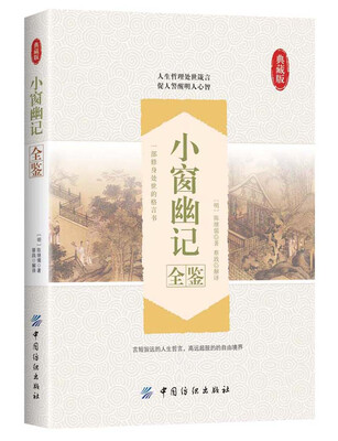 

小窗幽记全鉴