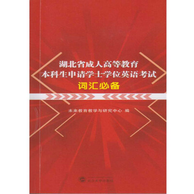 

湖北省成人高等教育本科生申请学士学位英语考试词汇必备