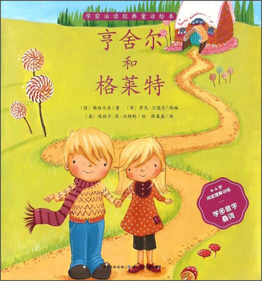 

亨舍尔和格莱特（4-6岁阅读理解训练学多音字叠词）/学前必读经典童话绘本