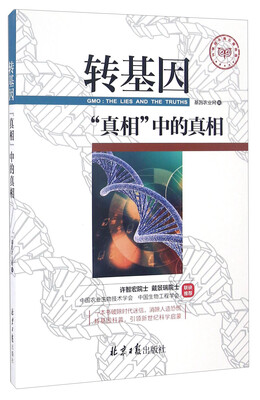 

转基因真相中的真相
