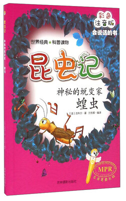 

昆虫记：神秘的蜕变家（蝗虫 彩色注音版MPR）