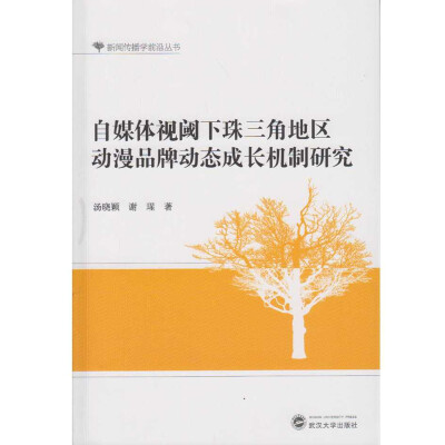 

自媒体视阈下珠三角地区动漫品牌动态成长机制研究