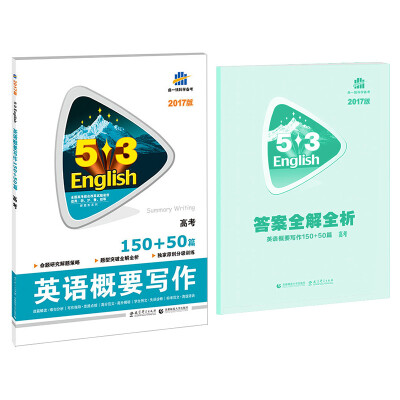 

2017版 53英语新题型系列图书·英语概要写作150+50篇高考