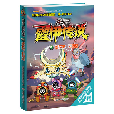 

赛尔号雷伊传说4：毁灭吧！云霄星