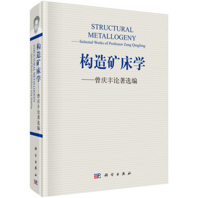 

构造矿床学——曾庆丰论著选编