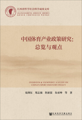 

中国体育产业政策研究：总览与观点