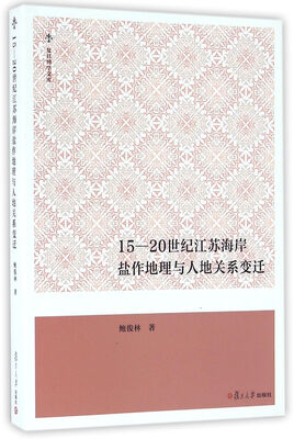 

复旦博学文库·15-20世纪江苏海岸盐作地理与人地关系变迁