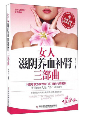 

女人滋阴养血补肾三部曲
