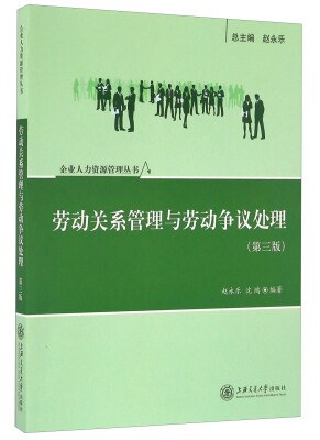 

劳动关系管理与劳动争议处理（第三版）/企业人力资源管理丛书