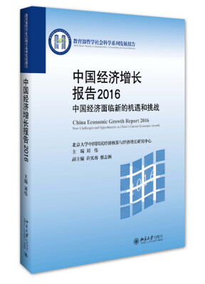 

中国经济增长报告2016——中国经济面临新的机遇和挑战