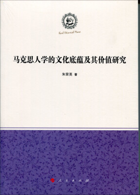 

马克思人学的文化底蕴及其价值研究