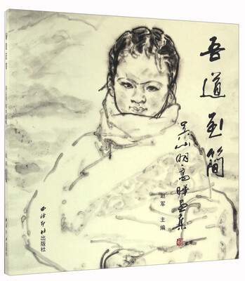 

吾道至简 吴山明高晔画集