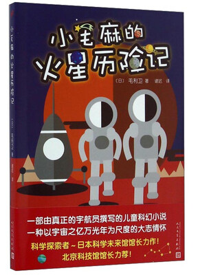 

小毛麻的火星历险记