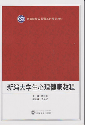 

新编大学生心理健康教程