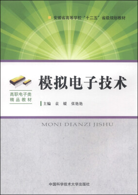 

模拟电子技术/安徽省高等学校“十二五”省级规划教材·高职电子类精品教材