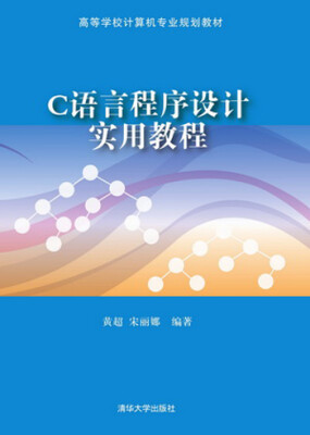 

C语言程序设计实用教程/高等学校计算机专业规划教材