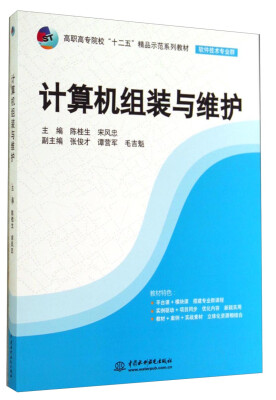 

计算机组装与维护/高职高专院校“十二五”精品示范系列教材·软件技术专业群