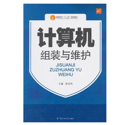 

计算机组装与维护/高职高专“十二五”规划教材