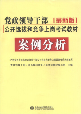 

党政领导干部公开选拔和竞争上岗考试教材：案例分析（2014最新版）