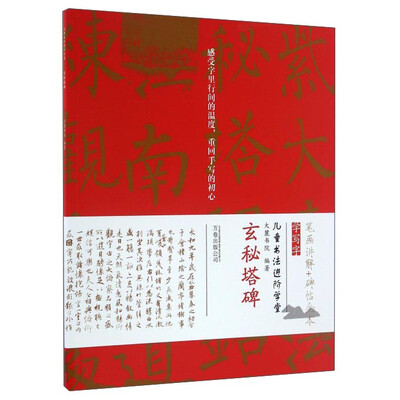

玄秘塔碑/儿童书法进阶学堂