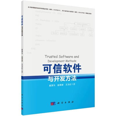 

可信软件与开发方法