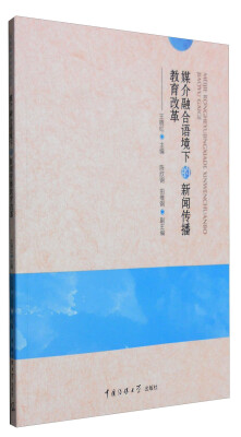 

媒介融合语境下的新闻传播教育改革