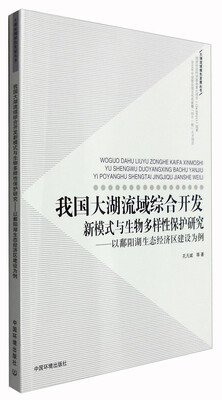 

我国大湖流域综合开发新模式与生物多样性保护研究：以鄱阳湖生态经济区建设为例