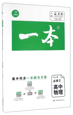 

一本：高中物理（必修2 RJ版）